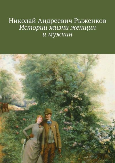 Книга Истории жизни женщин и мужчин (Николай Андреевич Рыженков)